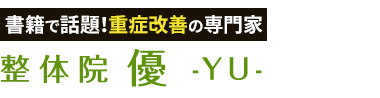 越谷市で根本改善なら「整体院 優-YU-」 ロゴ