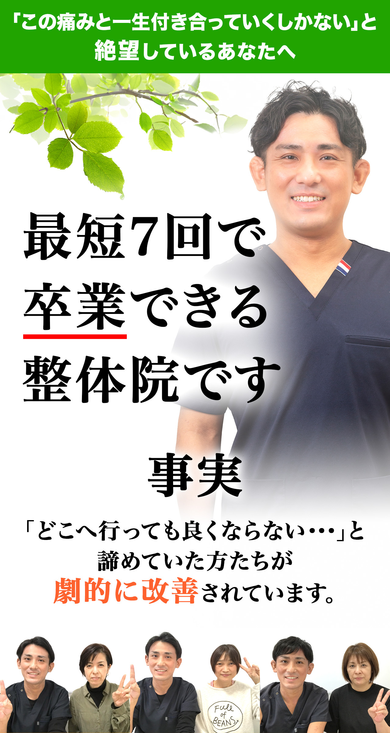 最短7回で卒業できる整体院です